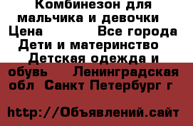 Комбинезон для мальчика и девочки › Цена ­ 1 000 - Все города Дети и материнство » Детская одежда и обувь   . Ленинградская обл.,Санкт-Петербург г.